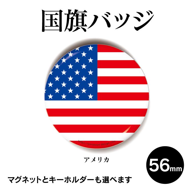 日本最級 納期が早い 合計00円以上で送料半額 国旗 缶バッジ Or キーホルダー マグネット 丸型56mm アメリカ Materialworldblog Com