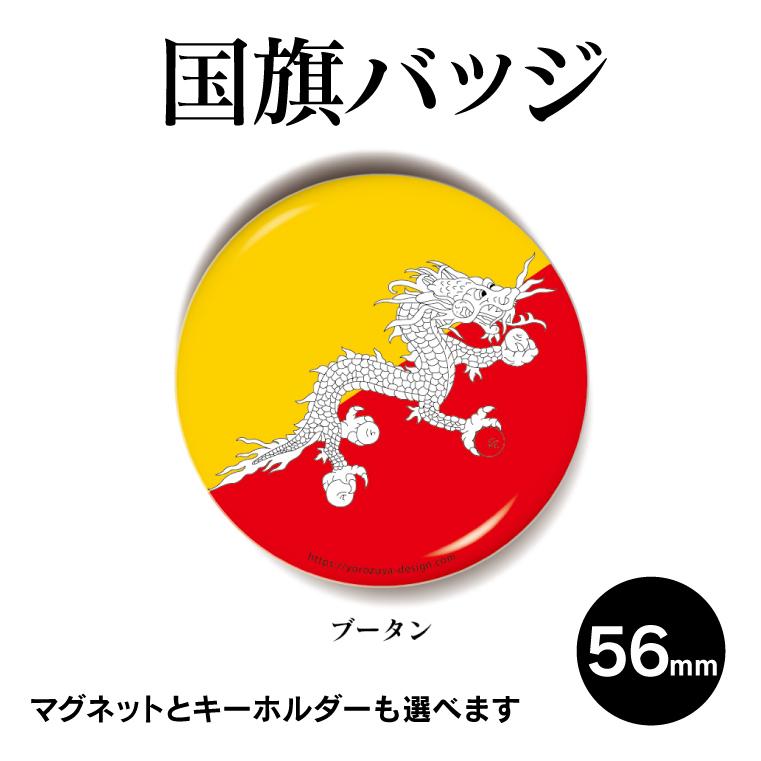 92 Off 納期が早い 合計00円以上で送料半額 国旗 缶バッジ Or キーホルダー マグネット 丸型56mm ブータン Materialworldblog Com