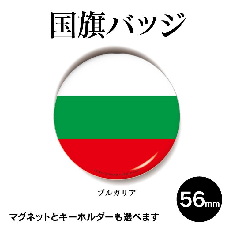 品質一番の 納期が早い 合計00円以上で送料半額 国旗 缶バッジ Or キーホルダー マグネット 丸型56mm ブルガリア Materialworldblog Com