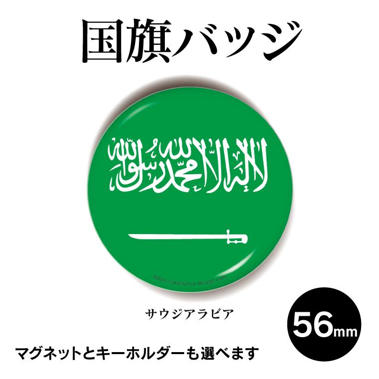 今だけ送料無料 納期が早い 国旗 缶バッジ Or キーホルダー マグネット 丸型56mm サウジアラビア 最大80 Offクーポン
