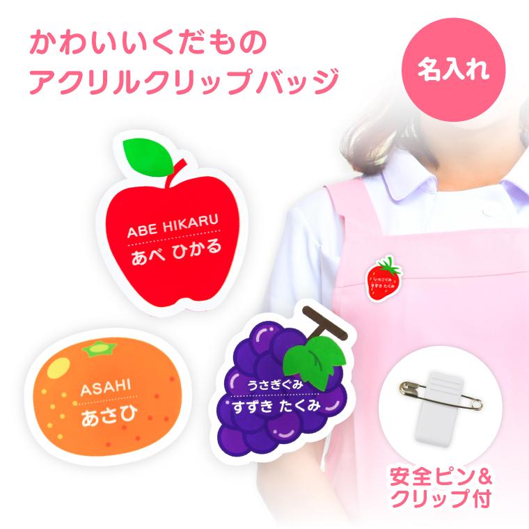 名入れ かわいい オリジナル クリップ バッジ ( くだもの ) 名札 名前 フルーツ プレゼント 果物 名前入り 子供（Yahoo!・名入れギフト オリジナルグッズ よろずやデザイン）
