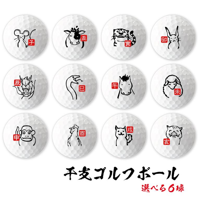 干支ゴルフボール 動物デザイン6球 面白 オモシロ ゴルフコンペ 景品 賞品 新年 縁起物 験担ぎ 初打ち Gb Zodiac 6 よろずやデザイン 通販 Yahoo ショッピング