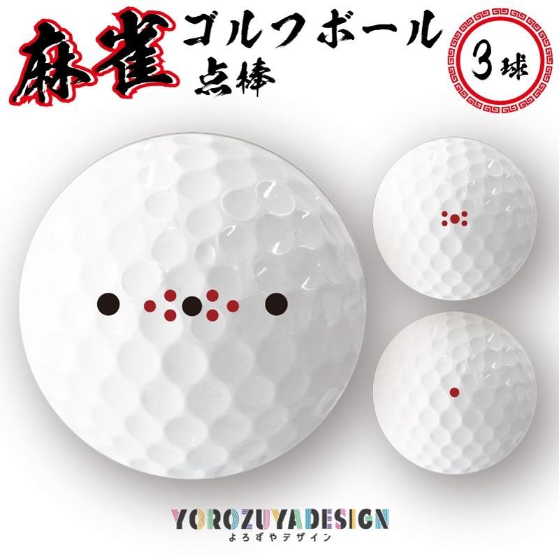 麻雀 ゴルフボール 3球 点棒 千点 五千点 一万点 Glfb Mg Tnb おもしろ名入れ よろずやデザイン 通販 Yahoo ショッピング