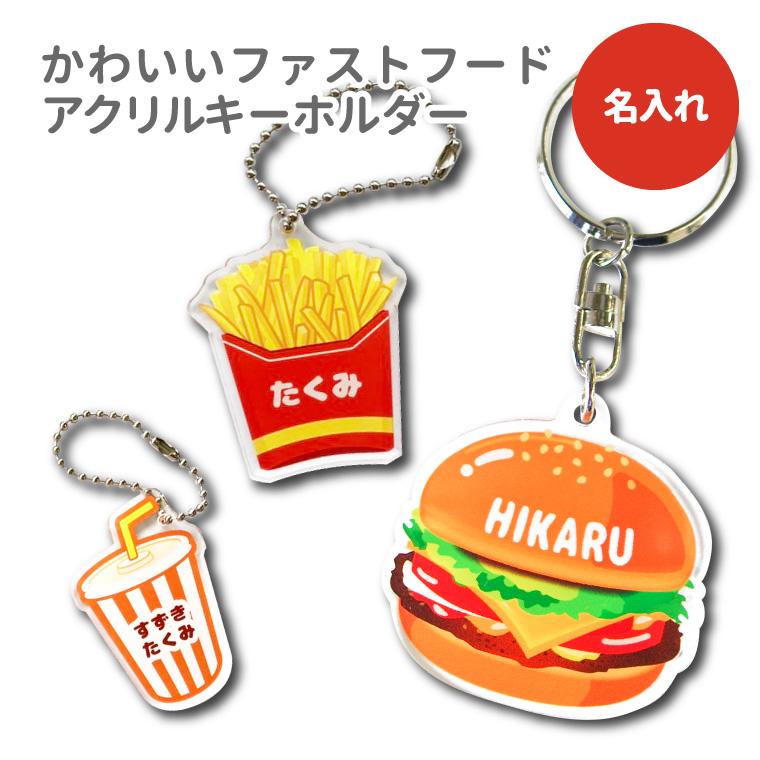 名入れ キーホルダー かわいい オリジナル アクリルキーホルダー( ファーストフード )　名前入り | 