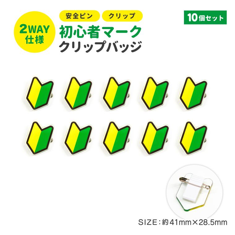 お仕事 腕章 名札 お知らせ 初心者 マーク クリップ バッジ ( 10個