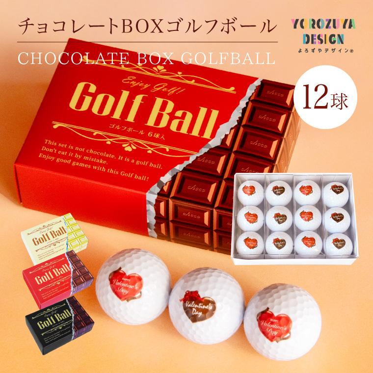バレンタイン 2024 チョコレート みたいな ゴルフボール 12球 (ハートモチーフ赤6茶6) 面白い ギフト 高級 k1gb