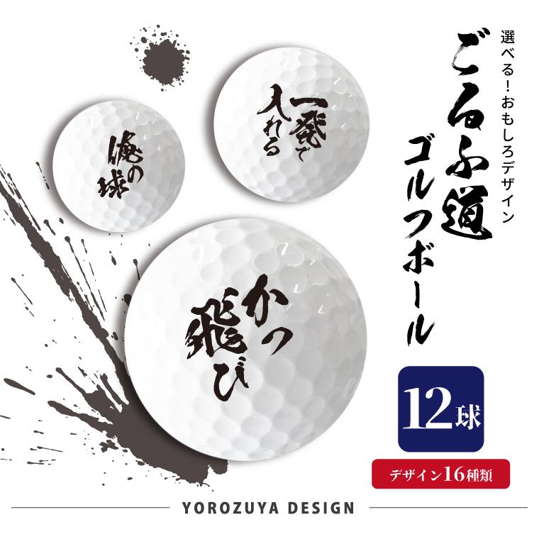 ごるふ道 ゴルフボール 12球 ( えらべるデザイン ) 格言 文字 筆文字 ゴルフ 景品 グッズ プレゼント | 