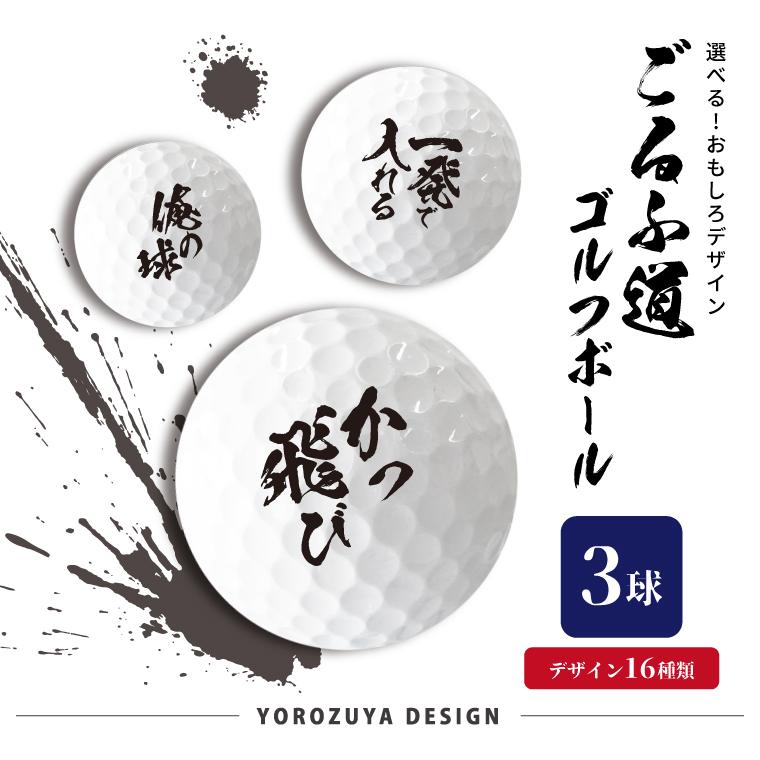 ごるふ道 ゴルフボール 3球 ( えらべるデザイン ) 格言 文字 筆文字 ゴルフ 景品 グッズ プレゼント | 