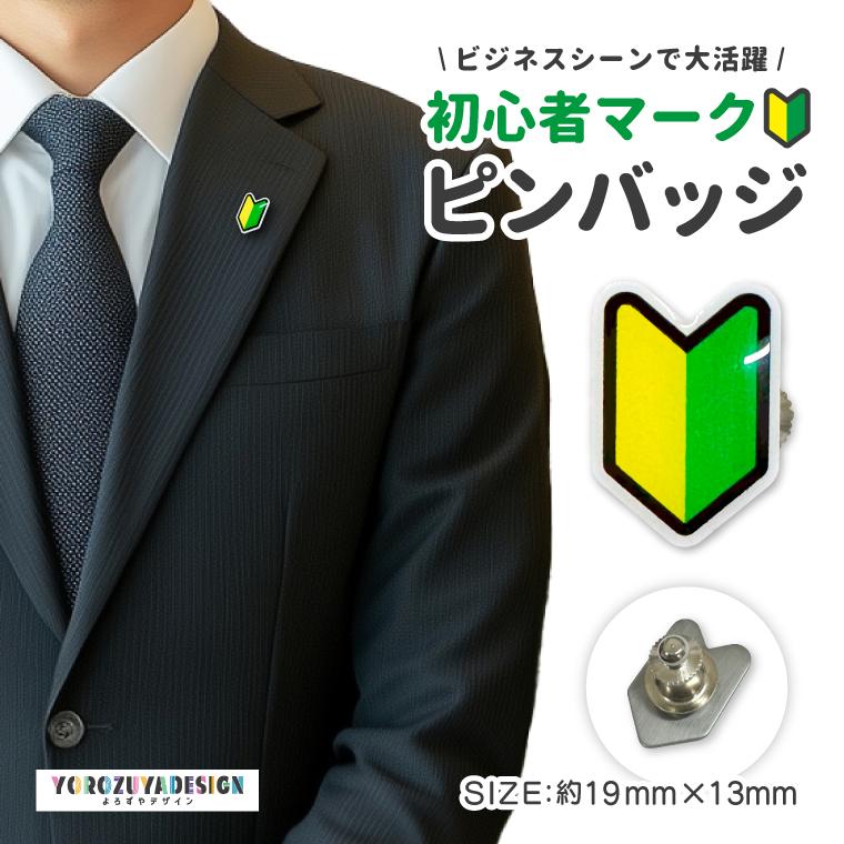 お仕事 腕章 名札 お知らせ 初心者 マーク ピンバッジ スタッフ 若葉