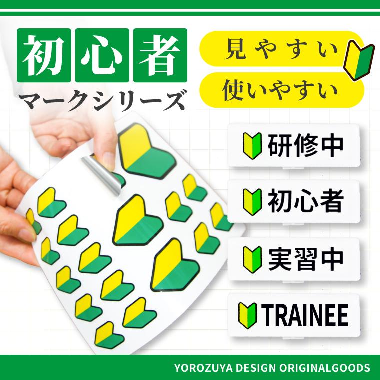 お仕事 腕章 名札 お知らせ 初心者 マーク ピンバッジ ( 5個 セット