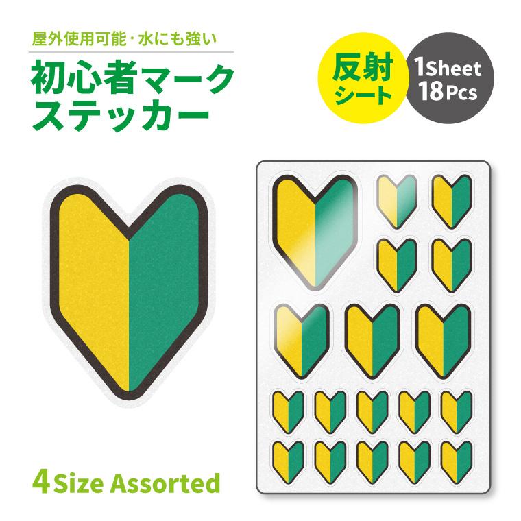 お知らせ ステッカー 1シート18枚 / 4size ( 反射 タイプ 初心者マーク