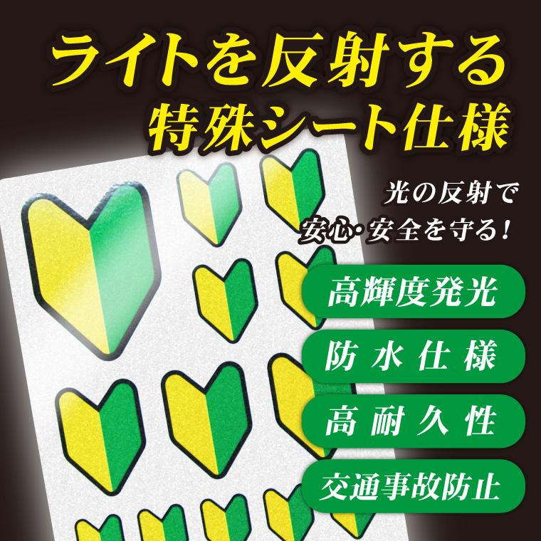 お知らせ ステッカー 1シート18枚 / 4size ( 反射 タイプ 初心者マーク 