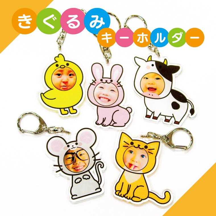 写真 名入れ キーホルダー カワイイ きぐるみ オリジナル アクリル