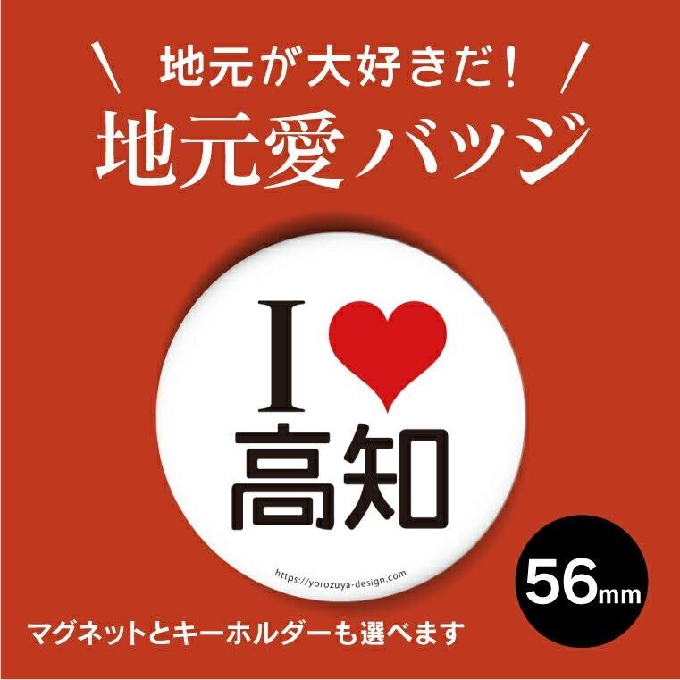 地元愛 缶バッジ Or キーホルダー Or マグネット 丸型56mm 高知 Love01 39 おもしろ名入れ よろずやデザイン 通販 Yahoo ショッピング