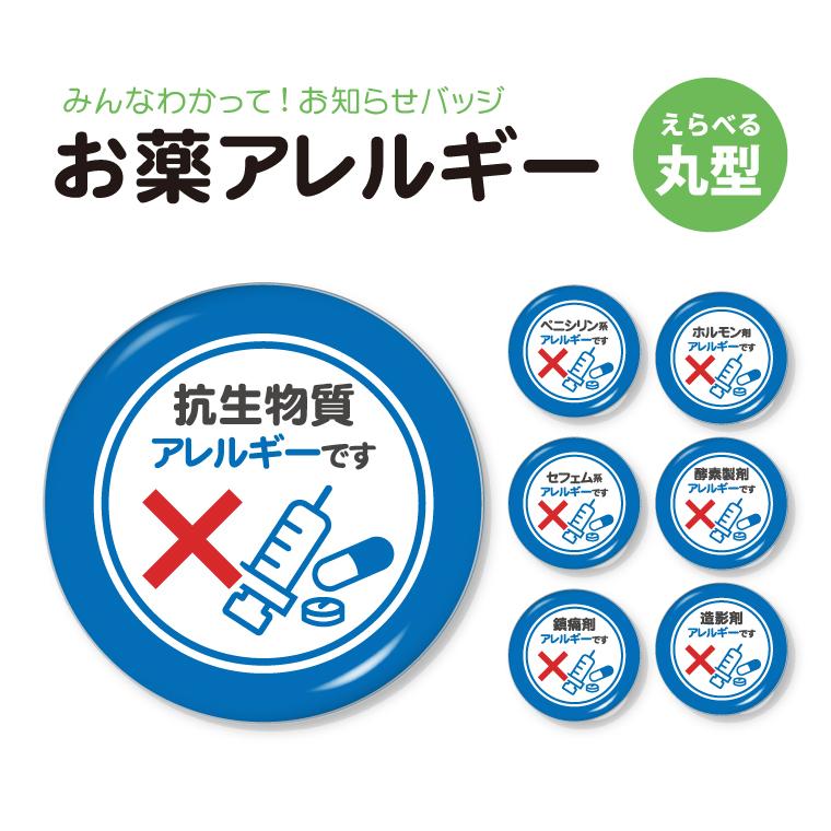 お知らせ 缶バッジ or キーホルダー or マグネット 丸型 ( お薬 アレルギー ) アレルギー 薬 メディケーション アレルゲン | 