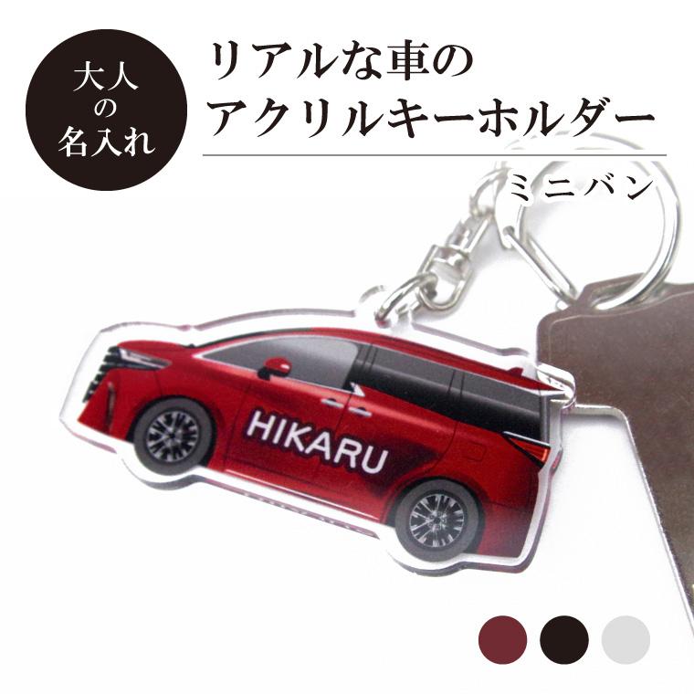 大人 の 名入れ リアル な 車 のアクリル キーホルダー ( ミニバン