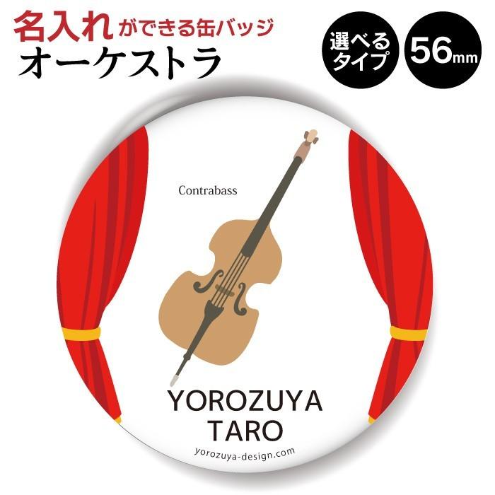 名入れ オーケストラ 缶バッジ Or キーホルダー Or マグネット 丸型56mm コントラバス Name Music01 おもしろ名入れ よろずやデザイン 通販 Yahoo ショッピング
