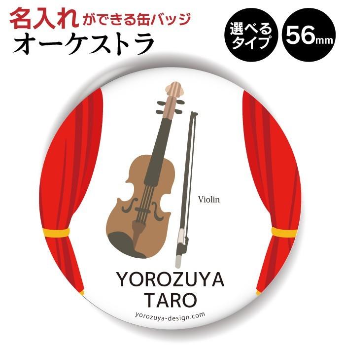 今だけ送料無料 納期が早い 名入れもできる オーケストラ 缶バッジ Or キーホルダー Or マグネット 丸型56mm バイオリン Name Music02 おもしろ名入れ よろずやデザイン 通販 Yahoo ショッピング