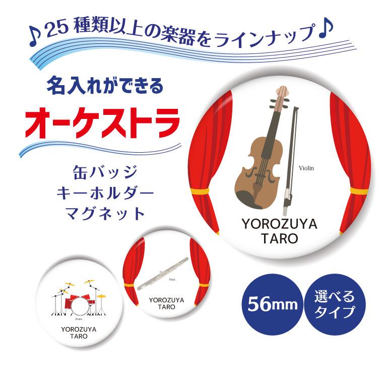 名入れ オーケストラ 缶バッジ or キーホルダー マグネット (丸