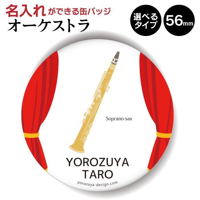 今だけ送料無料 納期が早い 名入れもできる オーケストラ 缶バッジ Or キーホルダー Or マグネット 丸型56mm ソプラノサックス Name Music おもしろ名入れ よろずやデザイン 通販 Yahoo ショッピング