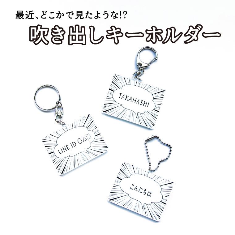 名入れ 名前 キーホルダー オリジナル ネームプレート ( 吹き出し