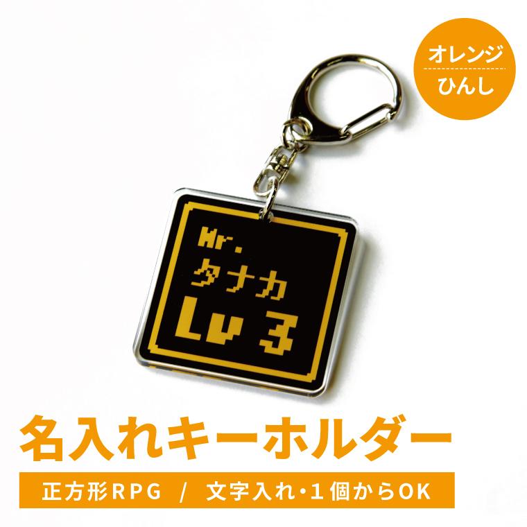 今だけ送料無料 納期が早い 名入れ キーホルダー ゲームみたいな オリジナル ネームプレート キーホルダー （正方形：RPG/オレンジ・ひんし ）  :nameplate-kh-rpg-sy:おもしろ名入れ よろずやデザイン - 通販 - Yahoo!ショッピング