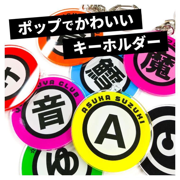 お名前キーホルダー　まんまるお名前キーホルダー　名入れ　ネームキーホルダー cf2abab4ef2f53f80eaa58a19b945c