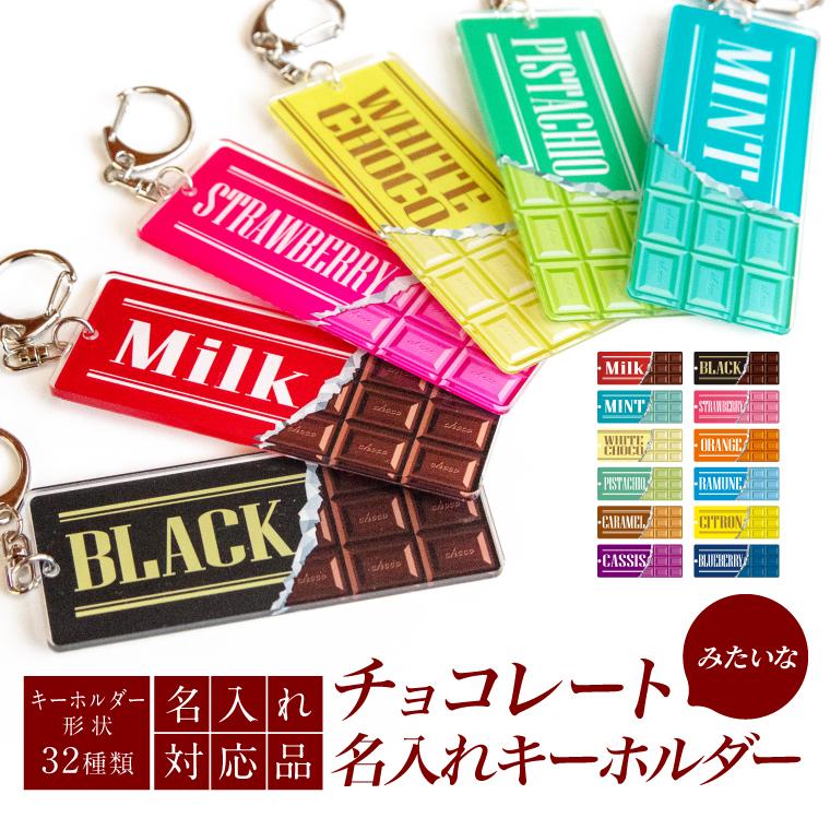 名入れ キーホルダー チョコレート みたいな オリジナル ( 長方形