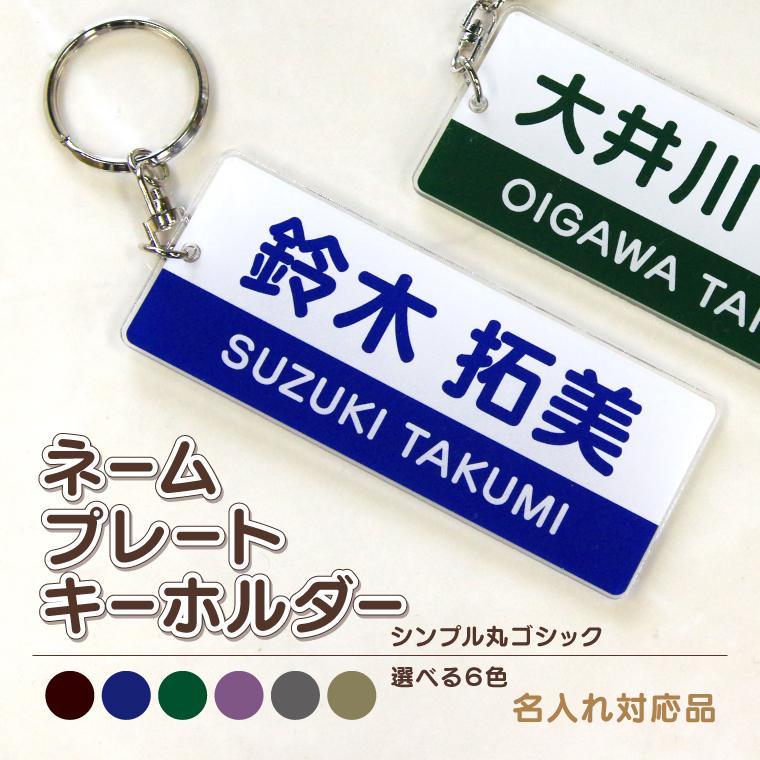 みーちゃんオーダー　ネームキーホルダー　名入れ　名札　オリジナルキーホルダ お名前 キーホルダー S/Mサイズ オリジナル オーダー 名入れ 文字入れ