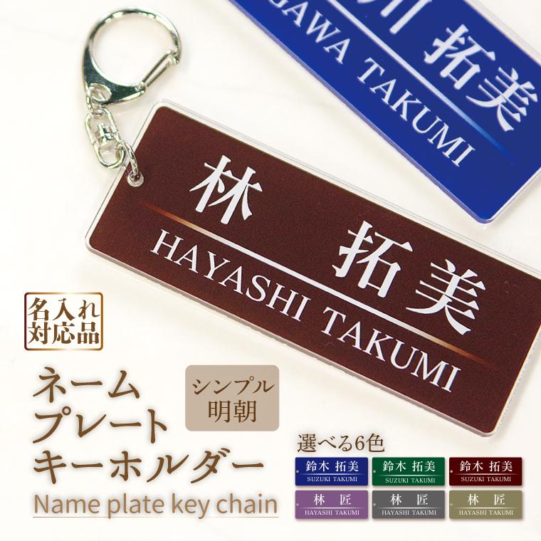 今だけ送料無料 納期が早い 名入れ キーホルダー オリジナル ネームプレート キーホルダー 長方形 シンプル 明朝 Nameplate S Mincho おもしろ名入れ よろずやデザイン 通販 Yahoo ショッピング