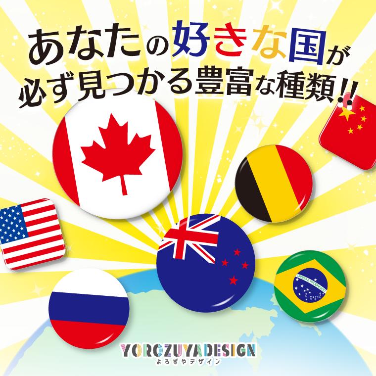 国旗 缶バッジ or キーホルダー マグネット ( 五十音順 121