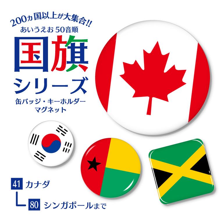 国旗 缶バッジ or マグネット ( 五十音順 41−80) 旗 世界 丸 四角