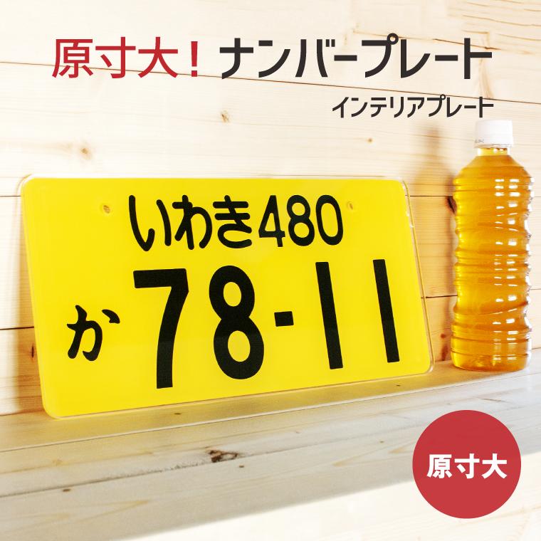自動車 ナンバー 原寸大 ナンバープレート インテリアプレート スタンド付 Number P 100 おもしろ名入れ よろずやデザイン 通販 Yahoo ショッピング