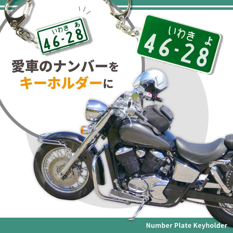 オリジナル オートバイ 名入れ ナンバープレート キーホルダー 標準 サイズ 自動二輪 バイク プレゼント 2024｜yorozuyadesign｜02