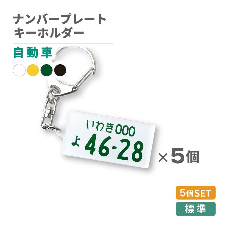 納期が早い 自動車 ナンバー ナンバープレート キーホルダー ５個セット Number P K 5set おもしろ名入れ よろずやデザイン 通販 Yahoo ショッピング
