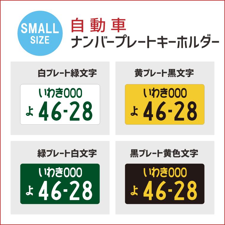 Small ちょっと小さめ 小サイズ 自動車ナンバープレートキーホルダー オリジナル ストラップ おもしろ 車 オシャレ かわいい Number P K Small おもしろ名入れ よろずやデザイン 通販 Yahoo ショッピング