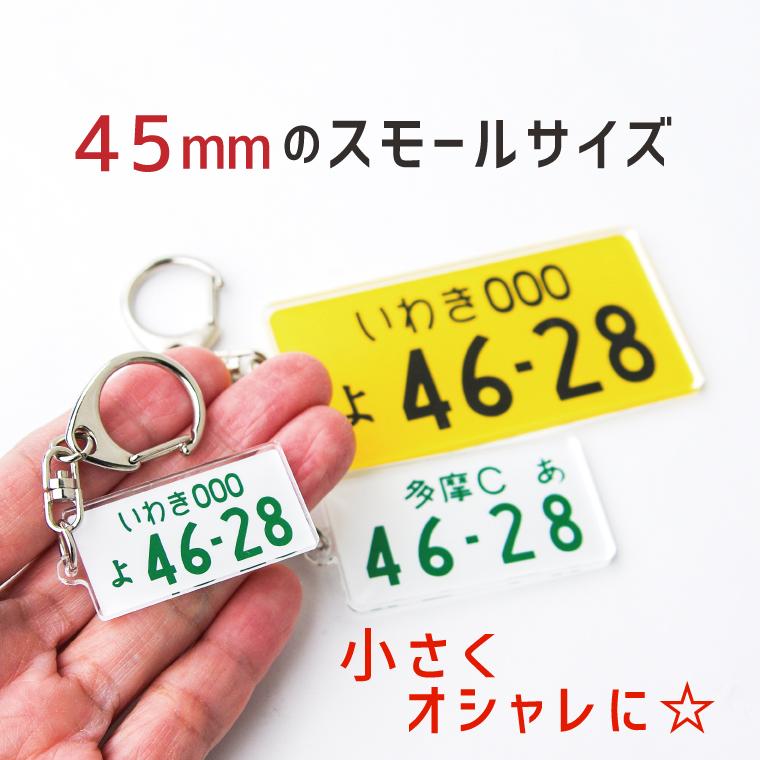 Small ちょっと小さめ 小サイズ 自動車ナンバープレートキーホルダー オリジナル ストラップ おもしろ 車 オシャレ かわいい Number P K Small おもしろ名入れ よろずやデザイン 通販 Yahoo ショッピング