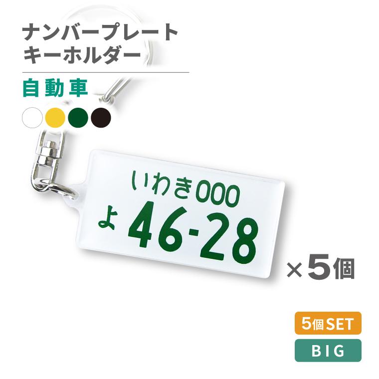 納期が早い 自動車 ナンバー Bigサイズ 大きな ナンバープレート キーホルダー 大 ５個セット Number P Kb 5set おもしろ名入れ よろずやデザイン 通販 Yahoo ショッピング