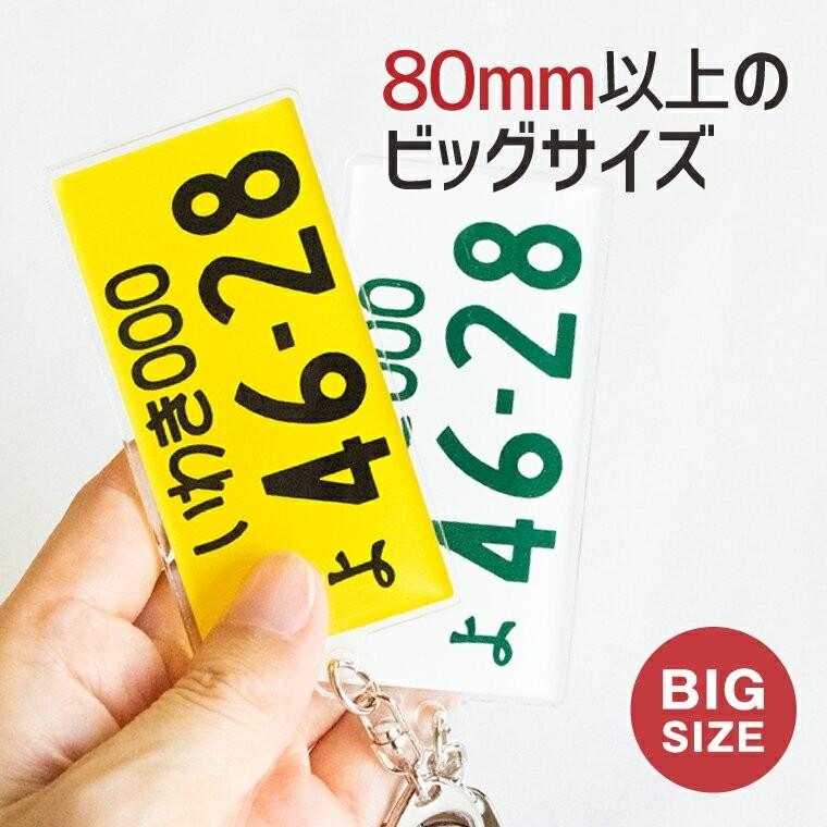 今だけ送料無料 納期が早い 自動車 名入れ BIGサイズ 大きな ナンバープレート キーホルダー (大 ) :number-p-kb:おもしろ名入れ よろずやデザイン - 通販 - Yahoo!ショッピング 今だけ送料無料 納期が早い 自動車 名入れ BIGサイズ 大きな ナンバープレート キーホルダー (大 ) :number-p-kb:おもしろ名入れ よろずやデザイン - 通販 - Yahoo!ショッピング