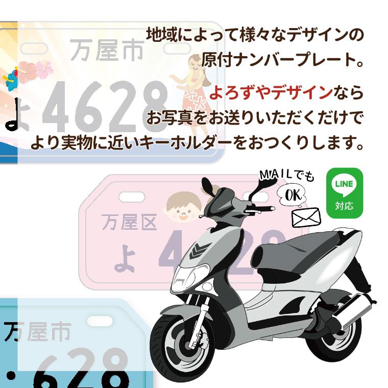 納期が早い キーホルダー バイク 原付 ナンバープレート キーホルダー 原チャ Number P Scooters K おもしろ名入れ よろずやデザイン 通販 Yahoo ショッピング