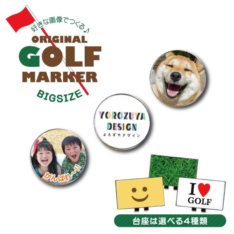 数量割あり 写真 名入れ 対応 オリジナル ゴルフマーカー Big 選べるキャップクリップ台座付き O Golf Marker Big おもしろ名入れ よろずやデザイン 通販 Yahoo ショッピング