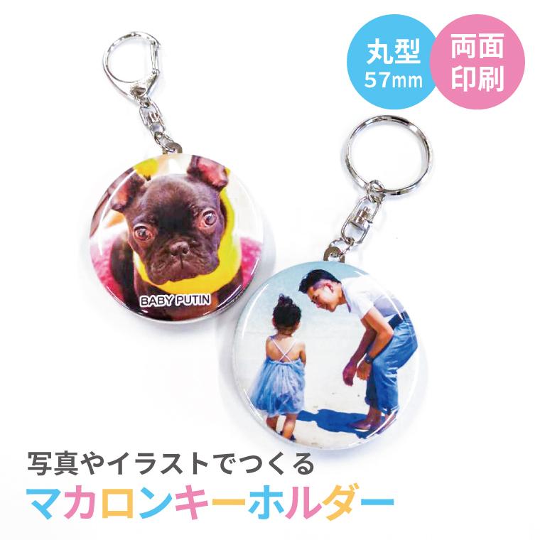 合計00円以上で送料半額 名入れ 写真 イラスト で作る オリジナル キーホルダー 両面印刷 マカロンタイプ 丸型56mm O Macaroons Key おもしろ名入れ よろずやデザイン 通販 Yahoo ショッピング