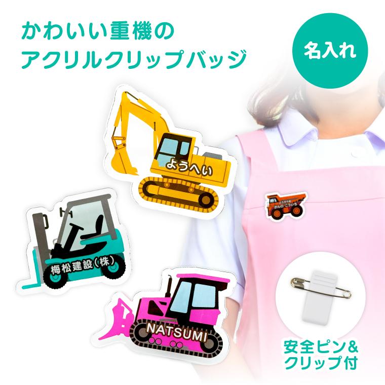 名入れ かわいい オリジナル クリップ バッジ ( 重機 ) 名前 名前入り
