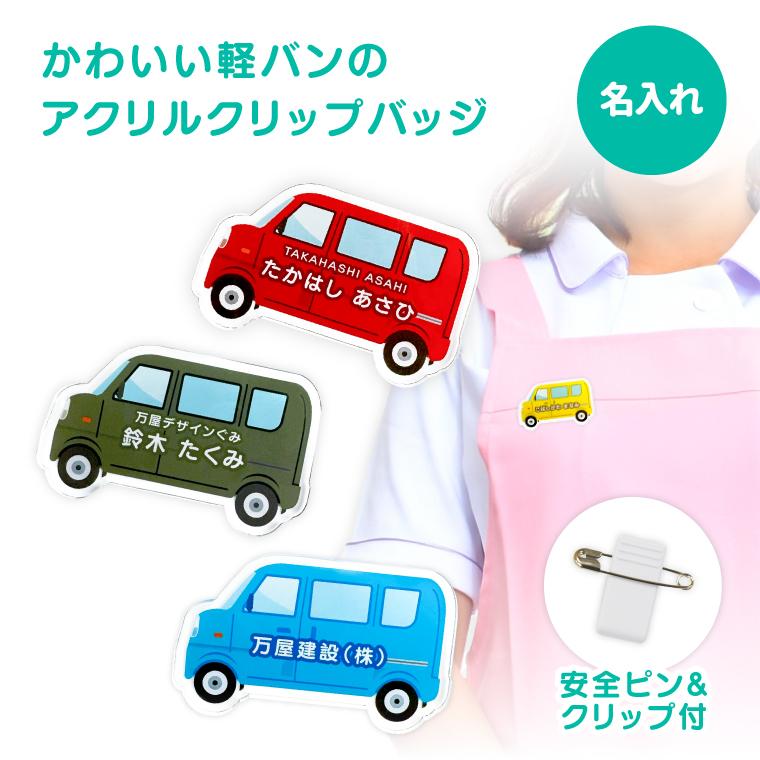 名入れ かわいい オリジナル クリップ バッジ ( 軽バン ) 名前 名前