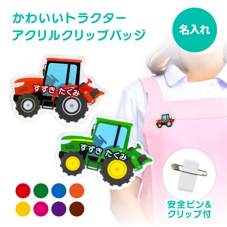 名入れ かわいい オリジナル クリップ バッジ ( トラクター ) 名前