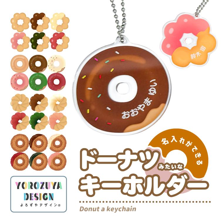 名入れ キーホルダー ドーナツ みたいな オリジナル かわいい 推し活