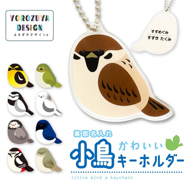 名入れ キーホルダー かわいい小鳥 オリジナル 両面印刷 ネーム