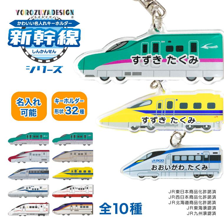 名入れ かわいい 新幹線 の オリジナル キーホルダー ( 両面印刷 / 全