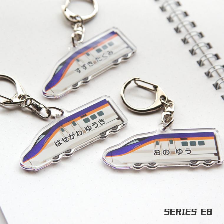 名入れ かわいい 新幹線 の キーホルダー ( 両面印刷 / E8系
