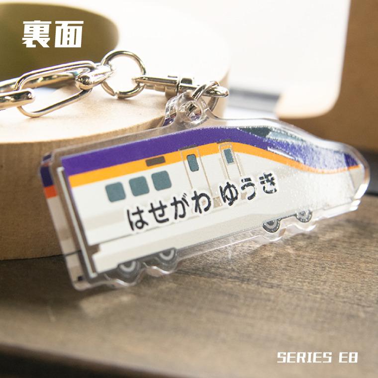 名入れ かわいい 新幹線 の キーホルダー ( 両面印刷 / E8系